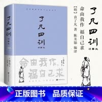 [正版]精装了凡四训全解白话文袁了凡著文言文净空法师结缘善书自我修养修身国学哲学经典全集讲解版 命由我作福自己求