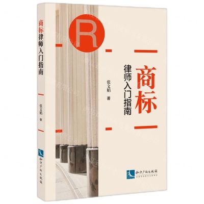 [N]商标律师入门指南-9787513086653