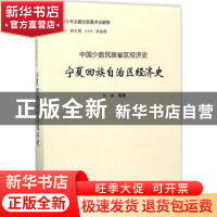 正版 宁夏回族自治区经济史 李澜等著 山西经济出版社 9787557701