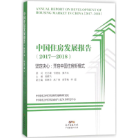 音像中国住房发展报告倪鹏飞 主编