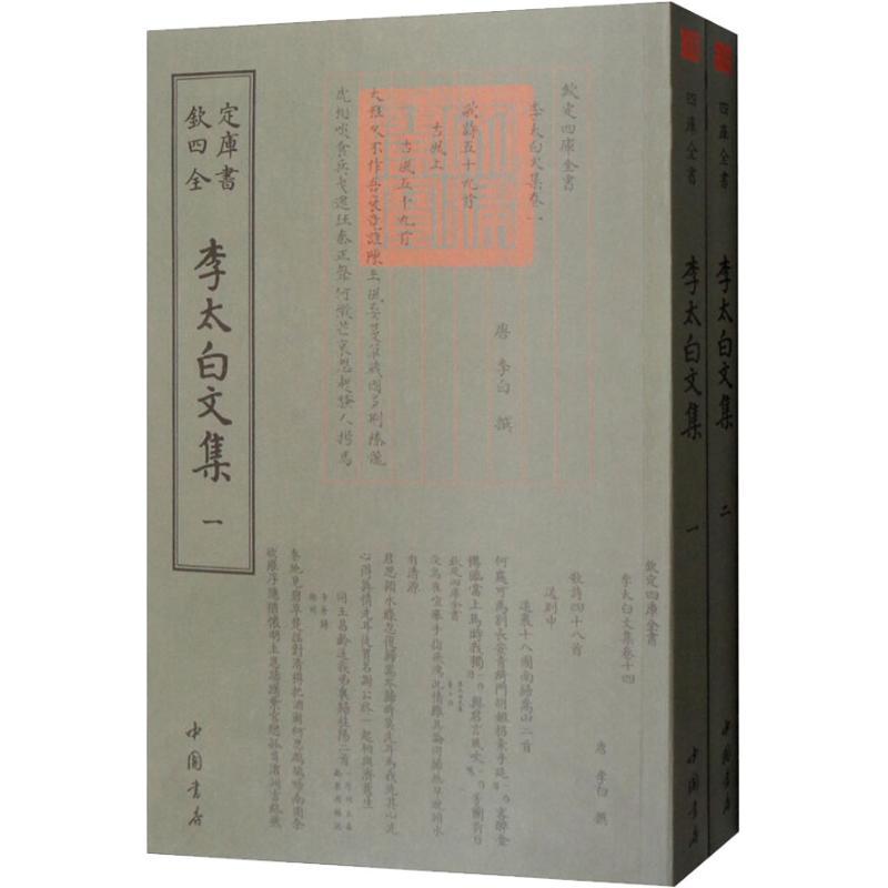 正版新书]李太白文集(2册)李白9787514920956