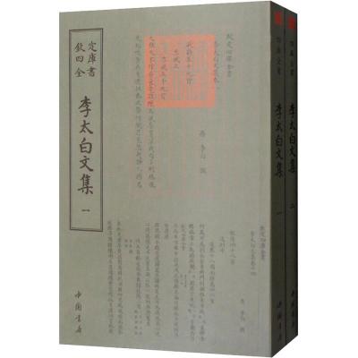 正版新书]李太白文集(2册)李白9787514920956