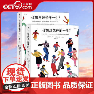 [央视网]后浪正版 人生之书函套版 你想与谁相伴一生+你想过怎样的一生 七夕圣诞生日礼物书成人绘本心灵疗愈生活美学励志书