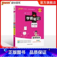 科学 初中通用 [正版]浙江 2025版学霸笔记初中科学浙教版初一全套中考知识手册复习资料初二初三七年级八九年级上册下册