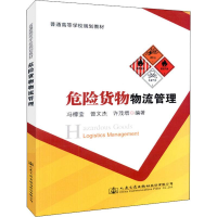 [M]危险货物物流管理-9787114148552