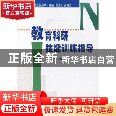 正版 教育科研技能训练指导 蓟运河 中国林业出版社 978750382886
