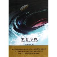 正版新书]末日浮城念灿华9787542640291
