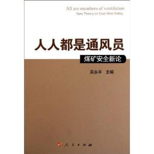 正版新书]人人都是通风员-煤矿安全新探吴永平9787010091952