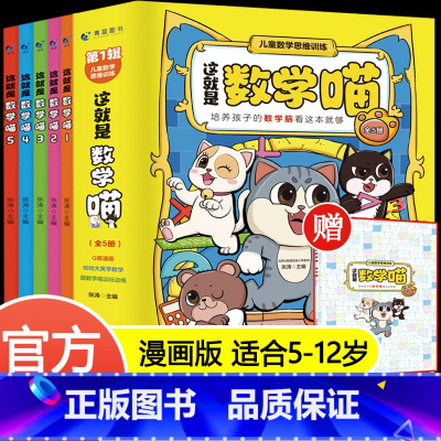[全5册]这就是数学喵 [正版]这才是孩子爱看的漫画数学别莱利曼俄罗斯全6册 6-15岁青少年儿童早教启蒙书小学生课外阅