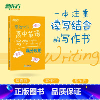 [正版]新东方学习高中英语写作满分攻略 2023高考作文阅读精读学练测练习真题 全国卷考纲话题应用文常考范文书籍