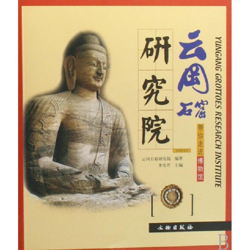 正版新书]云冈石窟研究院/带你走进博物馆李雪芹|主编:葛承雍978