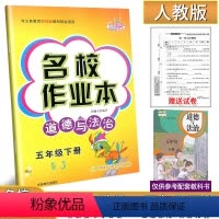 道德与法治.人教版(赠试卷) 五年级下 [正版]2024新版名校作业本道德与法治5五年级下册人教版练习册小学生5年级下册