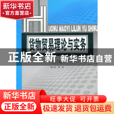正版 货物贸易理论与实务 翟江南编著 对外经济贸易大学出版社 97
