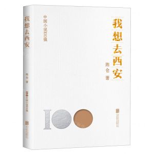 [N]我想去西安/中国小说100强-9787559670823