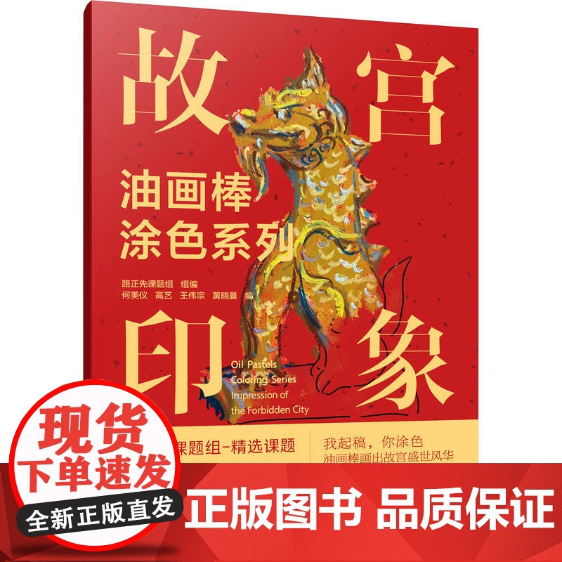 油画棒涂色系列 故宫印象 机械工业出版社 路正先课题组 著 漫画技法 绘画(新)