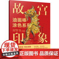 油画棒涂色系列 故宫印象 机械工业出版社 路正先课题组 著 漫画技法 绘画(新)