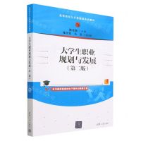 [N]大学生职业规划与发展(第2版高等院校公共基础课系列教材)-9787302638230