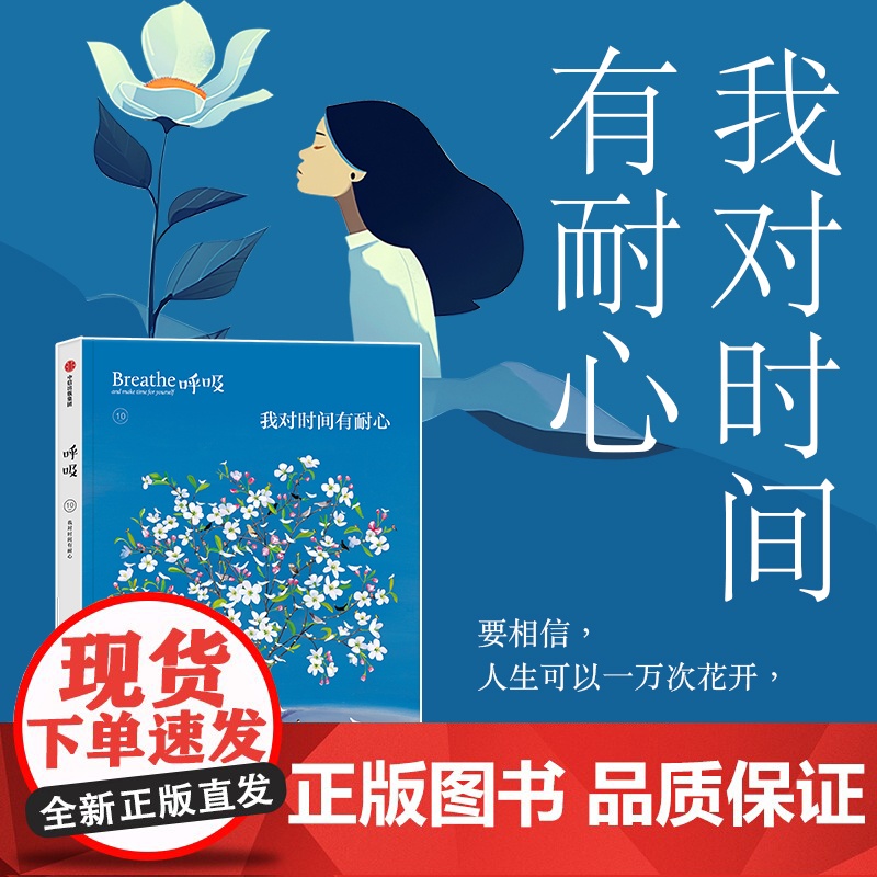 呼吸10 我对时间有耐心 Breathe编辑部 著 正念生活读物 充满希望 万象更新的春天 呼吸系列 生活