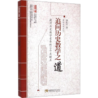 醉染图书追问历史教学之道9787562170266