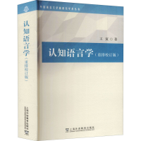 [M]认知语言学(重排校订版)-9787544667845