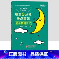 初中英语词汇 初中通用 [正版]小四门必背知识点汇总 睡前五分钟考点暗记初中语文数学英语物理化学政治历史地理生物全套5分