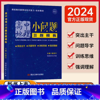 高中地理小问题答题模板 鲁爱华主编 高中通用 [正版]2024版高中地理小问题答题模板 鲁爱华主编地理空间工作室高一二三