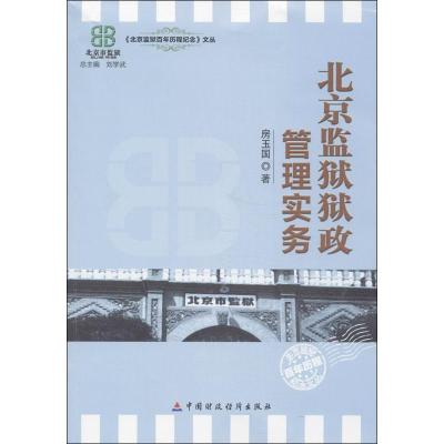 正版新书]北京监狱狱政管理实务房玉国9787509547304