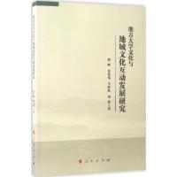 正版新书]地方大学文化与地域文化互动发展研究郭峰 等 著 著978