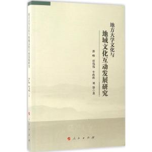正版新书]地方大学文化与地域文化互动发展研究郭峰 等 著 著978