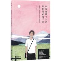 正版新书]愿你能静守生活愿你能走遍天涯俊平大魔王978755941270