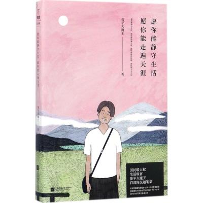 正版新书]愿你能静守生活愿你能走遍天涯俊平大魔王978755941270