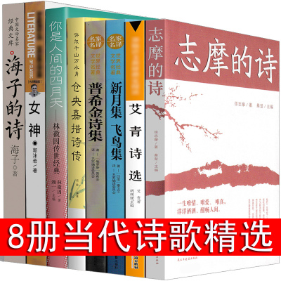 现代诗歌精选8册诗歌集经典书籍海子的诗林徽因诗集徐志摩诗爱情泰戈尔诗选艾青郭沫若普希金新月集飞鸟集再别康桥正版中国朦胧