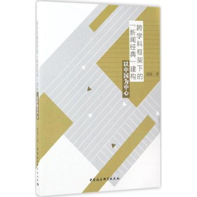 正版新书]跨学科框架下的