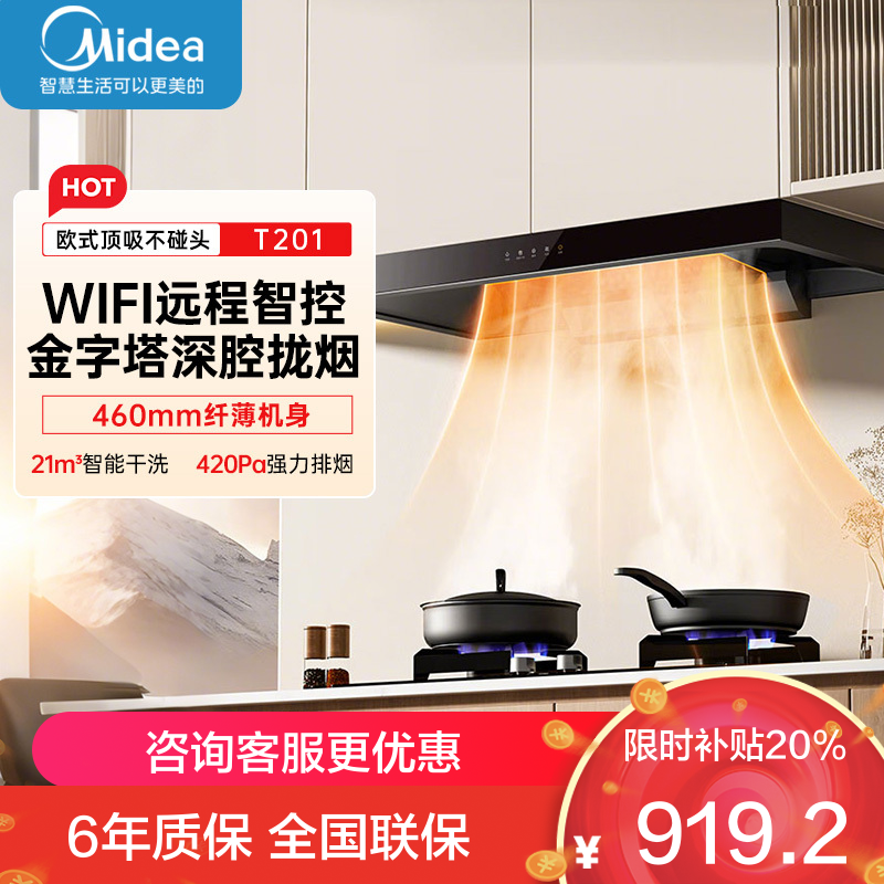 美的(Midea)抽油烟机家用厨房自动清洗欧式21m³风量挥手智控吸油烟机顶吸抽烟机脱排油烟机T201
