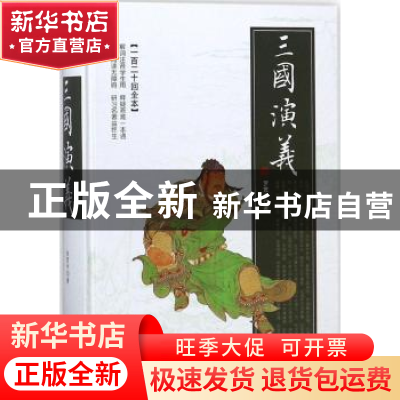 正版 三国演义:一百二十回全本 (明)罗贯中著 时代文艺出版社 978