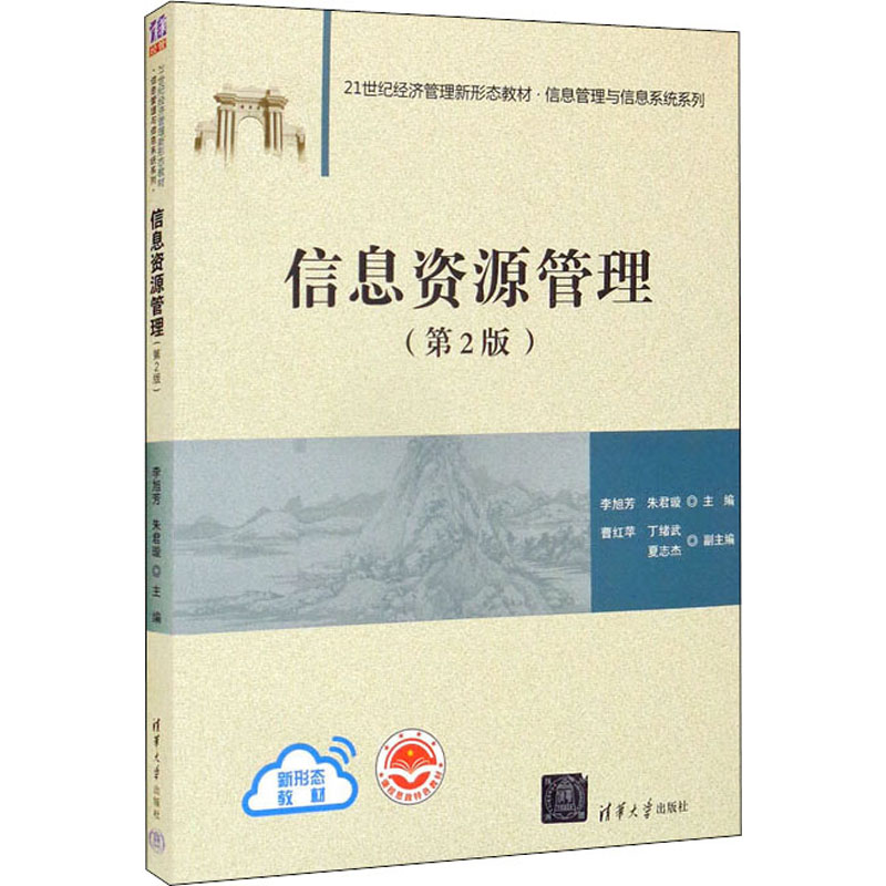 正版新书]信息资源管理(第2版)李旭芳,朱君璇,曹红苹,丁绪武