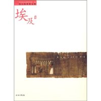 正版新书]埃及文明/伟大的世界文明中华世纪坛世界艺术馆9787501