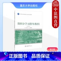 微积分学习指导教程 第2版 殷羽 唐建民 [正版]中法图 微积分学习指导教程 第2版第二版 殷羽 唐建民 重庆大学 高校