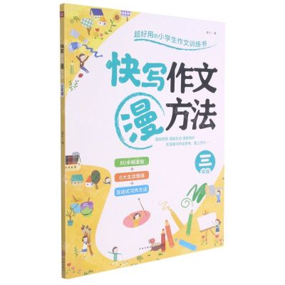 [N]快写作文漫方法(3年级)-9787545565089