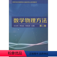 [正版]数学物理方法 第2版 王友年,宋远红,张钰如 编 物理学大中专 书店图书籍 大连理工大学出版社