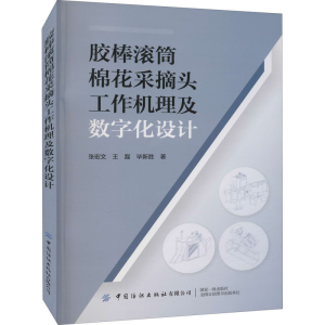 [M]胶棒滚筒棉花采摘头工作机理及数字化设计 张宏文,王磊,毕新胜 著 -9787518091201