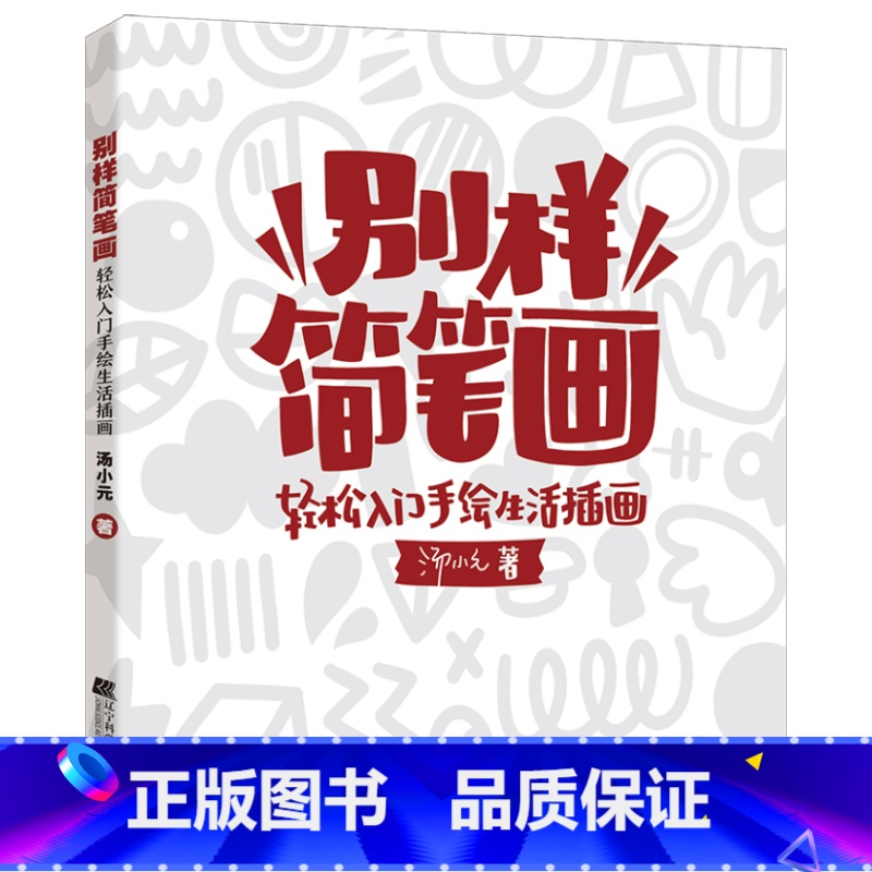 [正版]别样简笔画:轻松入门手绘生活插画