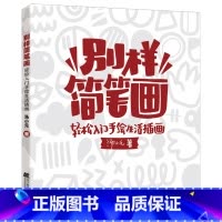 [正版]别样简笔画:轻松入门手绘生活插画