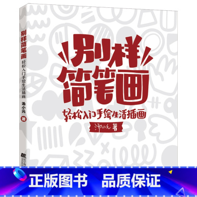 [正版]别样简笔画:轻松入门手绘生活插画