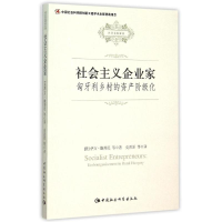 [M]社会主义企业家:匈牙利乡村的资产阶级化-9787516139202