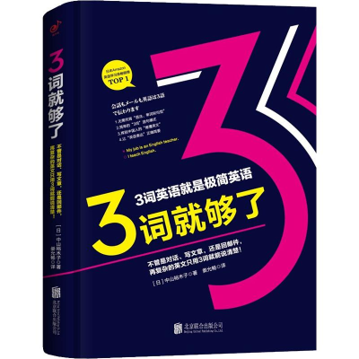 [M]3词就够了 不管是对话、写文章,还是回邮件,再复杂的英文只用3词就能说清楚!-9787559628732