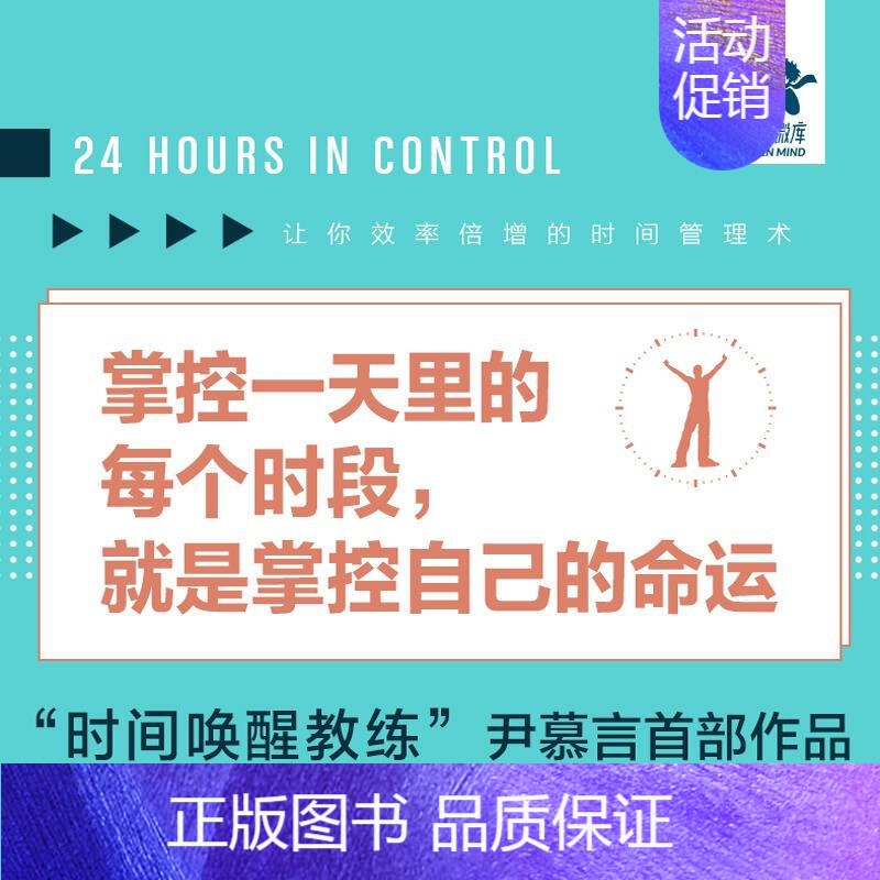 [正版]掌控24小时 让你效率倍增的时间管理术 尹慕言 著 励志与成功