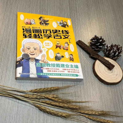 [M]漫画历史线轻松学古文(1) 戴建业 著 -9787559356291