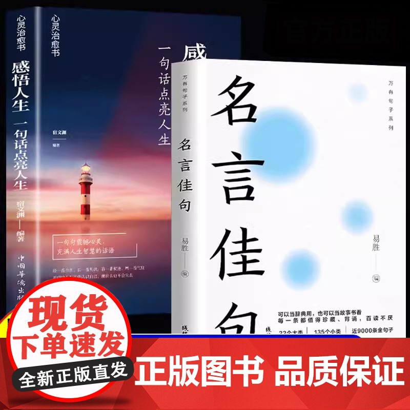 [全2册]名言佳句+感悟人生 人生语录大全人生感悟初高中生小学生名人名言经典语录励志书籍格言警句优美句子积累好词好句好段