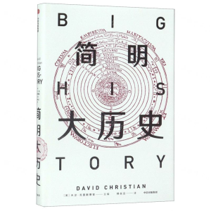 [M]简明大历史(精)-9787508699943